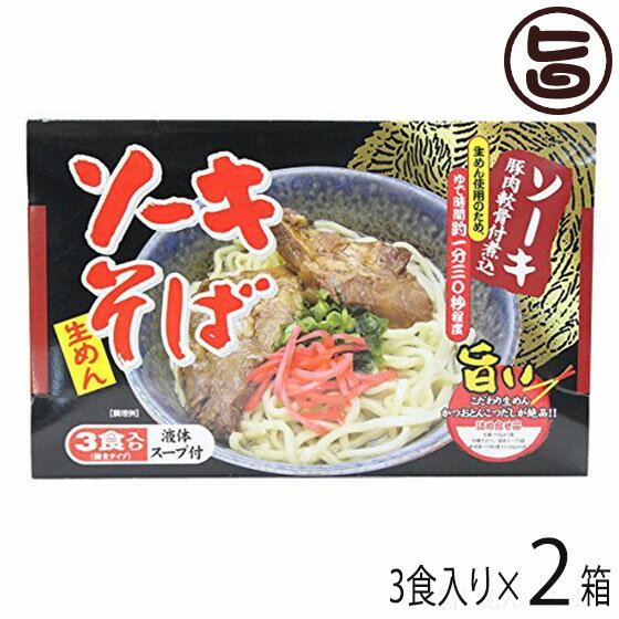 シンコウ ソーキ3食入り(箱) 豚肉軟骨付煮込×2箱 こだわり生めん かつおとんこつだしが絶品 がっつりソーキ付き 沖縄 人気 定番 土産 沖縄ソーキそば 送料無料