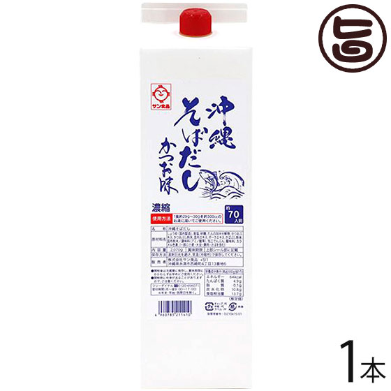 サン食品 沖縄そばだし鰹味 1800ml 1本 沖縄 人気 定番 土産 和風だし 濃縮タイプ ちゃんぷるーの味付けにも