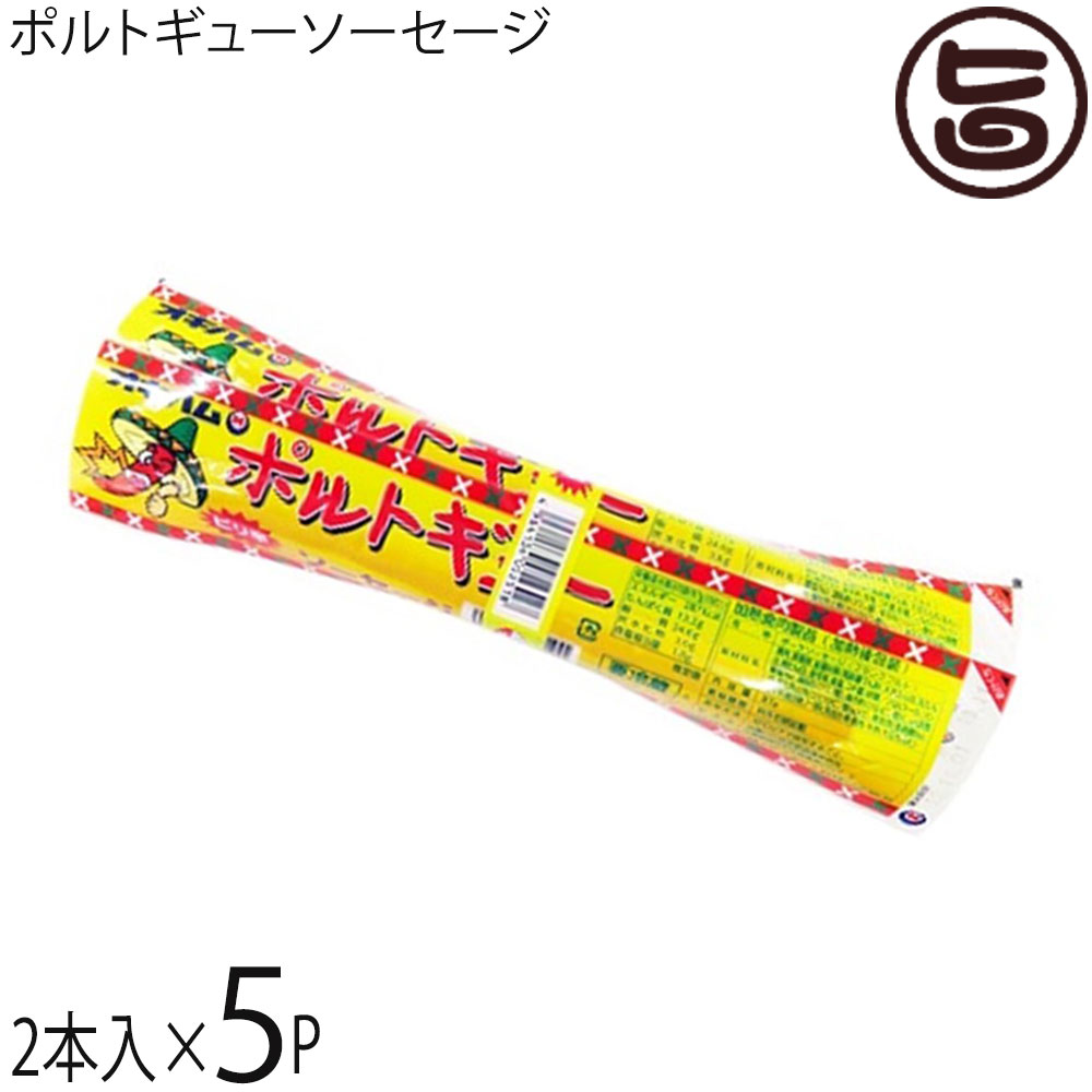 【名称】肉加工品 【内容量】80gx2本入り×5p 【賞味期限】35日 【原材料】豚肉、結着材料（でん粉、大豆蛋白、乳蛋白、卵蛋白）、香料、食塩、コチジャン、砂糖、ソルビトール、リン酸塩（Na）、調味料（アミノ酸）、保存料（ソルビン酸K）、pH調整剤、酸化防止剤（エリソルビン酸Na、V.C）、発色剤（亜硝酸Na）、（原材料の一部に牛を含む（ケーシング）） 【保存方法】要冷蔵（10℃以下）※開封後はお早目にお召し上がり下さい。 【お召上がり方】 ・お好みの厚さにスライスして、そのままお召し上がりください。 ・フライパインで軽く焼いたり、BBQなどでも美味しくお召し上がりいただけます。【JANコード】4964134052518 【販売者】株式会社オリーブガーデン（沖縄県国頭郡恩納村） メーカー名 沖縄ハム総合食品 原産国名 日本 産地直送 沖縄県 商品説明 沖縄では定番食材の「ポルトギューソーセージ」豚挽肉にパプリカ、チリペッパー、唐辛子などのスパイスを加えました。ピリッとした辛口の粗挽きポークソーセージです。薄くスライスして、ピザのトッピング、ビールのおつまみに最適です。 安全上のお知らせ 賞味期限に拘わらず、冷蔵庫に保管の上お早めにお召し上がり下さい。宅急便：冷蔵着日指定：〇可能 ギフト：×不可 ※生産者より産地直送のため、他商品と同梱できません。※納品書・領収書は同梱できません。　領収書発行は注文履歴ページから行えます。 こちらの商品は一部地域が配送不可となります。 配送不可 離島 ※「配送不可」地域へのご注文はキャンセルとなります。