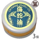 メイハイ物産 沖縄県産 イラブ油 軟膏タイプ 25g×3個 沖縄 人気 土産 スキンケア 沖縄のイラブのみ100%使用 軟膏タイプ