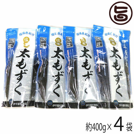 【内容量】400g（太もずく）×4P 【賞味期限】製造日より1年 【原材料】もずく(沖縄県伊平屋村産)、食塩 【保存方法】要冷蔵（10度以下で保存してください。）　塩抜き後は賞味期限にかかわらず、お早めにお召し上がりください。 【お召上がり方】(1)ザルに塩もずくを入れて、流水でじゃばじゃばする。(2)ボールにたっぷりの水とちょっとの塩を入れてうっすい塩水にして、(1）をザルごと入れる。(3)4分ほど経ったら味見して、自分好みの塩加減になっていたらざっくり洗って完了。※塩が濃い場合は水をとりかえたり時間調整をしてください。※洗いすぎるともずくのぬるぬるがなくなってしまいます。※食べる分だけ塩抜きをしてください。残った分は塩に漬けた状態で冷凍庫に保管します。【栄養成分表示】100g当たり　エネルギー 5kcal　たんぱく質 0.3g　脂質 0.1g　炭水化物 2.1g　食塩相当量 20.2g【販売者】株式会社オリーブガーデン（沖縄県国頭郡恩納村） メーカー名 伊平屋村漁業協同組合 原産国名 日本 産地直送 沖縄県 商品説明 〜オキナワモズク（太モズク）の特徴〜ナガマツモ科の海藻で、沖縄では、オキナワモズク＝太モズクと呼ばれる琉球諸島特産のモズクです。南は八重山から北は奄美諸島に広く分布しております。オキナワモズクは、ミネラルや食物繊維が豊富です。もずくは、どんな料理にも合う食材です。焼く、煮る、炒めるなど、どんな調理法も、どんな味付けもあなたのお好みのまま。手軽に調理ができ、手軽に食べられるもずくは、美容と健康にも最適。まさに海で育つヘルシーフードです。また、モズクには、フコイダンという成分多く含まれます。カルシウム、鉄分、ビタミンなどといった豊富なミネラルがたっぷり含まれています。しゃきしゃきぬるっと美味しい伊平屋島産もずくで、美容と健康を保って下さい！◆生もずくと塩もずく何が違うの？◆どんな食べ物でも「生」は、いかに新鮮さを保つかが重要で、特に生もずくは傷みやすいから保存・管理には気を付けないといけません。新鮮さを保つことができれば、もずくのしっかりした食感や栄養分も逃がさず「生もずく最高！」なわけです。でも細菌（雑菌）は人間の目で確認できない世界で活動していて、ちょっとした油断ですぐ腐敗につながったり…。その点塩もずくは、安心です。でも塩抜きをしたら生もずくと同じ扱いをお願いします。すぐに食べないなら冷凍保存して下さいネ！ 安全上のお知らせ 伊平屋村は沖縄県の離島村にあり、島を結ぶ交通手段はフェリーのみとなっています。悪天候等の不測の事態があった場合、発送日の変更や到着の遅れ等が生じる可能性があります。どうぞご理解いただきますよう、お願い申し上げます。宅急便：冷蔵着日指定：〇可能 ギフト：×不可 ※生産者より産地直送のため、他商品と同梱できません。※納品書・領収書は同梱できません。　領収書発行は注文履歴ページから行えます。 こちらの商品は一部地域が配送不可となります。 配送不可 離島 ※「配送不可」地域へのご注文はキャンセルとなります。