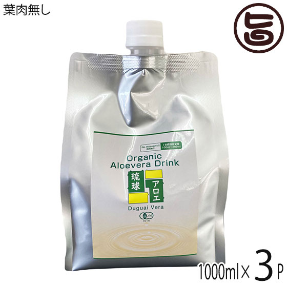 琉球アロエパウチ 葉肉無し 1000ml×3P 琉球アロエ 沖縄県産 アロエベラ ジュース ストレート 安心 安全 甘味料・保存…