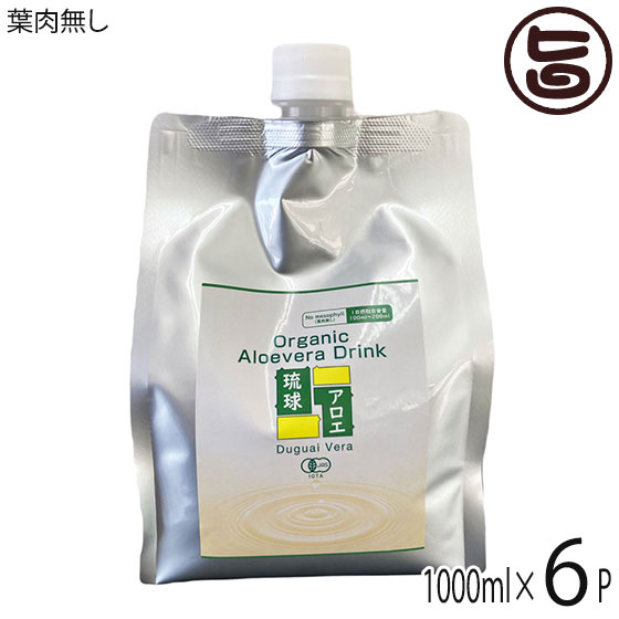 琉球アロエパウチ 葉肉無し 1000ml 6P 琉球アロエ 沖縄県産 アロエベラ ジュース ストレート 安心 安全 甘味料・保存料不使用