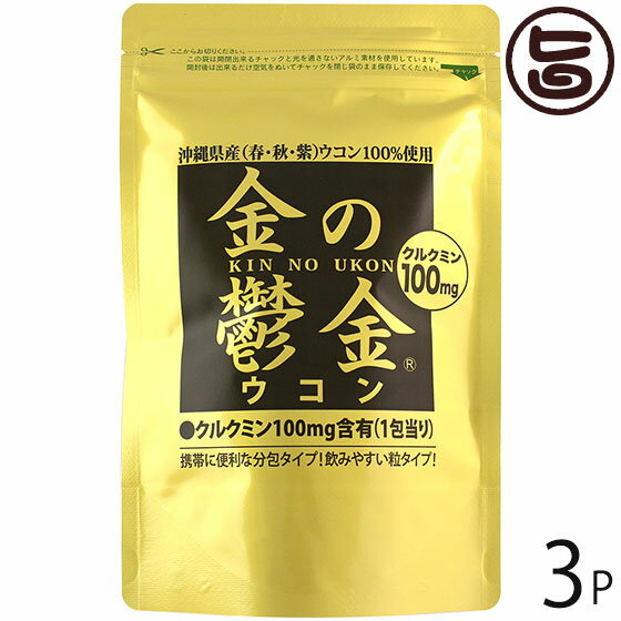 金の鬱金 粒 袋タイプ (200mg×5粒)×30包×3袋 沖縄土産 沖縄 土産 人気 健康管理 うこん ウコン