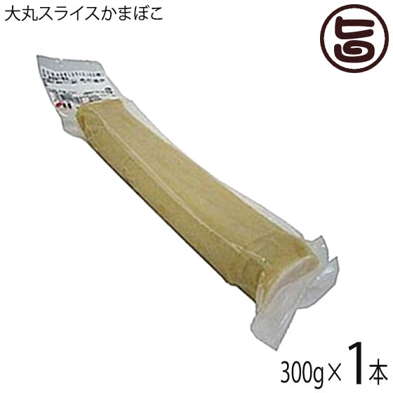 【名称】魚肉練り製品 【内容量】300g (50枚)×1本 【賞味期限】製造日より25日 ※要冷蔵未開封時。 ※ピンホール等で、真空でなくなった場合も早めにお召し上がりください。 【原材料】魚肉(糸ヨリ・スケソウダラ)、澱粉、卵白、砂糖、食塩、植物油、調味料(アミノ酸等)、ソルビット、焼成Ca、(原材料の一部に大豆を含む) 【保存方法】冷蔵10℃以下で保存して下さい 【お召上がり方】沖縄そばの定番の具材ですが、炒め物にもよく使われます。その他、そのまま食べてもおいしいのですが、揚げなおしたり、バターで香ばしく炒めてお醤油を少しかければビールのおつまみとしても最高です!!【JANコード】4960785290163 【販売者】株式会社オリーブガーデン（沖縄県国頭郡恩納村） メーカー名 サン食品 原産国名 日本 産地直送 沖縄県 商品説明 沖縄そばの「具」でおなじみの棒状のかまぼこ。 沖縄では日常の食卓によく登場する大衆的なかまぼこですが、県外の「蒸す」かまぼことは異なり、油で「揚げる」のが特徴で、どちらかといえばサツマアゲに似ているでしょうか。その歴史は古く、1800年頃にはすでに“チキアギ”という揚げかまぼこが作られ、大正2年にそばの具として登場して以来、伝統の味になっています。大丸かまぼこは、丸い棒状の揚げかまぼこで、沖縄そばの定番の具材ですが、炒め物にもよく使われます。厳選された魚肉(糸ヨリ、スケソウダラ)を使い風味豊かでソフトな食感に仕上げています。 斜めに切って沖縄そばの上に乗せるのが一般的ですが、その他、そのまま食べてもおいしいのですが、揚げなおしたり、バターで香ばしく炒めてお醤油を少しかければビールのおつまみや小さいお子さんのおやつにしてもおいしい一品です。使いやすくスライスしてあるので、手間もかからず便利です。 安全上のお知らせ ピンホール等で、真空でなくなった場合も早めにお召し上がりください。宅急便：冷蔵着日指定：〇可能 ギフト：×不可 ※生産者より産地直送のため、他商品と同梱できません。※納品書・領収書は同梱できません。　領収書発行は注文履歴ページから行えます。 こちらの商品は全国送料無料です