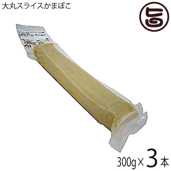 【名称】魚肉練り製品 【内容量】300g (50枚)×3本 【賞味期限】製造日より25日 ※要冷蔵未開封時。 ※ピンホール等で、真空でなくなった場合も早めにお召し上がりください。 【原材料】魚肉(糸ヨリ・スケソウダラ)、澱粉、卵白、砂糖、食塩、植物油、調味料(アミノ酸等)、ソルビット、焼成Ca、(原材料の一部に大豆を含む) 【保存方法】冷蔵10℃以下で保存して下さい 【お召上がり方】沖縄そばの定番の具材ですが、炒め物にもよく使われます。その他、そのまま食べてもおいしいのですが、揚げなおしたり、バターで香ばしく炒めてお醤油を少しかければビールのおつまみとしても最高です!!【JANコード】4960785290163 【販売者】株式会社オリーブガーデン（沖縄県国頭郡恩納村） メーカー名 サン食品 原産国名 日本 産地直送 沖縄県 商品説明 沖縄そばの「具」でおなじみの棒状のかまぼこ。 沖縄では日常の食卓によく登場する大衆的なかまぼこですが、県外の「蒸す」かまぼことは異なり、油で「揚げる」のが特徴で、どちらかといえばサツマアゲに似ているでしょうか。その歴史は古く、1800年頃にはすでに“チキアギ”という揚げかまぼこが作られ、大正2年にそばの具として登場して以来、伝統の味になっています。大丸かまぼこは、丸い棒状の揚げかまぼこで、沖縄そばの定番の具材ですが、炒め物にもよく使われます。厳選された魚肉(糸ヨリ、スケソウダラ)を使い風味豊かでソフトな食感に仕上げています。 斜めに切って沖縄そばの上に乗せるのが一般的ですが、その他、そのまま食べてもおいしいのですが、揚げなおしたり、バターで香ばしく炒めてお醤油を少しかければビールのおつまみや小さいお子さんのおやつにしてもおいしい一品です。使いやすくスライスしてあるので、手間もかからず便利です。 安全上のお知らせ ピンホール等で、真空でなくなった場合も早めにお召し上がりください。宅急便：冷蔵着日指定：〇可能 ギフト：×不可 ※生産者より産地直送のため、他商品と同梱できません。※納品書・領収書は同梱できません。　領収書発行は注文履歴ページから行えます。 こちらの商品は全国送料無料です