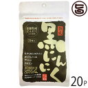 熟成黒にんにくサプリメント 青森産 31粒入り×20P 松山ハーブ農園 黒ニンニク サプリ 国産 青森産 フルーツにんにく