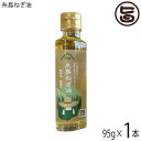 糸島ねぎ油95g×1本 弥冨農園