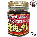 越前三國湊屋 食べる焼肉のタレ スタミナ 110g×2本 調味料 醤油名匠のこだわり チャーハンや焼きそばにも