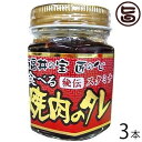 越前三國湊屋 食べる焼肉のタレ スタミナ 110g×3本 調味料 醤油名匠のこだわり チャーハンや焼きそばにも