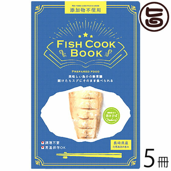 うえはら株式会社 Fish Cook Book 骨まで食べる 藻塩仕立て 焼きさば 片身 50g 前後×5冊 長崎県産マサバ 対馬海流の恵み 添加物不使用 調理不要