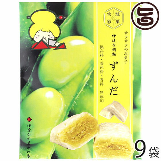 伊達のお菓子の家 伊達な絹粒 ずんだ9袋セット 宮城県 東北 復興支援 菓子 有平糖 さくさく食感の飴