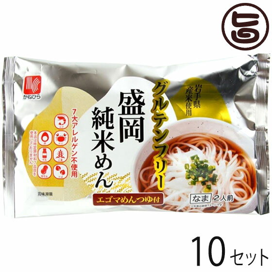 兼平製麺所 グルテンフリー 盛岡純米めん 2人前 エゴマめんつゆ付×10セット 7大アレルゲン不使用 米粉 ..