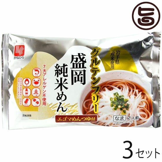 【内容量】340g (麺130g×2、つゆ40g×2)×3P 【賞味期限】製造日より50日 【原材料】〔めん〕うるち米(岩手県産)、でん粉、植物油／加工でん粉、pH調整剤、グリシン〔濃縮つゆ〕エゴマ発酵調味料、砂糖、米発酵調味料、食塩、酵母エキス、かつお節エキス、昆布エキス、かつお節 【保存方法】直射日光を避け、冷暗所にて保存してください。 【お召上がり方】お米でできた麺なので、さまざまな食材と合わせやすい味となっています。少しの工夫で料理のバリエーションがぐんと広がりますので、自分なりのレシピも探してみてください。【栄養成分表示】1食あたり　熱量386kcal たんぱく質6.5g 脂質1.6g 炭水化物86.5g 食塩相当量4.6g【JANコード】4906478801124 【販売者】株式会社オリーブガーデン（沖縄県国頭郡恩納村） メーカー名 兼平製麺所 原産国名 日本 産地直送 岩手県 商品説明 お米で出来た米粉麺です。 つるつる・もちもちの新食感を楽しめます。 岩手県産のエゴマを醸造して発酵させたエゴマ醤油を使用しためんつゆにより、大豆アレルギーの方も安心してお召し上がりいただけます。 製粉から製品完成までかねひらが一元管理。 米粉めん専用工場で製造していますので、小麦アレルギーの方も安心してお召し上がりいただけます。 【小麦、そば、大豆アレルギーフリー】アレルギーの原因となる特定原材料等27品目を使用していません。 安全上のお知らせ 調理中の火傷にご注意ください宅急便：常温着日指定：〇可能 ギフト：×不可 ※生産者より産地直送のため、他商品と同梱できません。※納品書・領収書は同梱できません。　領収書発行は注文履歴ページから行えます。 記載のない地域は送料無料（送料は個数分で発生します） こちらの商品は一部地域で別途送料のお支払いが発生します。「注文確定後の注文履歴」や当店の件名に[重要]とあるメールでご確認ください。 ＋220円 北海道 ＋345円 中国（岡山・広島・山口・鳥取・島根） ＋345円 四国（徳島・香川・高知・愛媛） ＋465円 九州（福岡・佐賀・大分・長崎・熊本・宮崎・鹿児島） ＋465円 沖縄 配送不可 離島 ※「配送不可」地域へのご注文はキャンセルとなります。 ※大量注文をご検討のお客様は、ご注文前にお問い合わせください。