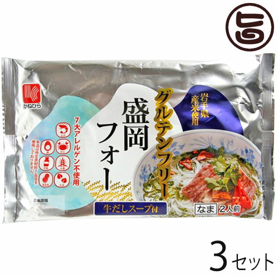 【内容量】310g(麺130g×2、スープ25g×2)×3P 【賞味期限】製造日より50日 【原材料】〔めん〕うるち米(岩手県産)、でん粉、植物油／加工でん粉、pH調整剤、グリシン〔スープ〕ビーフエキス、魚醤(魚介類)、食塩、砂糖、たん白加水分解物(大豆・ゼラチンを含む)、酵母エキス、香辛料、魚醤パウダー(魚介類)／調味料(アミノ酸等)、酒精、加工でん粉、カラメル色素 【保存方法】直射日光を避け、冷暗所にて保存してください。 【栄養成分表示】1食あたり　熱量364kcal　たんぱく質7.3g　脂質1.6g　炭水化物80.1g　食塩相当量3.7g【JANコード】4906478801155 【販売者】株式会社オリーブガーデン（沖縄県国頭郡恩納村） メーカー名 兼平製麺所 原産国名 日本 産地直送 岩手県 商品説明 グルテンフリー米粉麺とエスニックスープ！他にはないオリジナルの盛岡フォーです。製粉から製品完成までかねひらが一元管理。米粉めん専用工場で製造していますので、小麦アレルギーの方も安心してお召し上がりいただけます。【小麦、そば、大豆アレルギーフリー】アレルギーの原因となる特定原材料等27品目を使用していません。 安全上のお知らせ 調理中の火傷にご注意ください宅急便：常温着日指定：〇可能 ギフト：×不可 ※生産者より産地直送のため、他商品と同梱できません。※納品書・領収書は同梱できません。　領収書発行は注文履歴ページから行えます。 記載のない地域は送料無料（送料は個数分で発生します） こちらの商品は一部地域で別途送料のお支払いが発生します。「注文確定後の注文履歴」や当店の件名に[重要]とあるメールでご確認ください。 ＋220円 北海道 ＋345円 中国（岡山・広島・山口・鳥取・島根） ＋345円 四国（徳島・香川・高知・愛媛） ＋465円 九州（福岡・佐賀・大分・長崎・熊本・宮崎・鹿児島） ＋465円 沖縄 配送不可 離島 ※「配送不可」地域へのご注文はキャンセルとなります。 ※大量注文をご検討のお客様は、ご注文前にお問い合わせください。