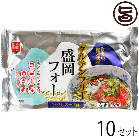 【内容量】310g(麺130g×2、スープ25g×2)×10P 【賞味期限】製造日より50日 【原材料】〔めん〕うるち米(岩手県産)、でん粉、植物油／加工でん粉、pH調整剤、グリシン〔スープ〕ビーフエキス、魚醤(魚介類)、食塩、砂糖、たん白加水分解物(大豆・ゼラチンを含む)、酵母エキス、香辛料、魚醤パウダー(魚介類)／調味料(アミノ酸等)、酒精、加工でん粉、カラメル色素 【保存方法】直射日光を避け、冷暗所にて保存してください。 【栄養成分表示】1食あたり　熱量364kcal　たんぱく質7.3g　脂質1.6g　炭水化物80.1g　食塩相当量3.7g【JANコード】4906478801155 【販売者】株式会社オリーブガーデン（沖縄県国頭郡恩納村） メーカー名 兼平製麺所 原産国名 日本 産地直送 岩手県 商品説明 グルテンフリー米粉麺とエスニックスープ！他にはないオリジナルの盛岡フォーです。製粉から製品完成までかねひらが一元管理。米粉めん専用工場で製造していますので、小麦アレルギーの方も安心してお召し上がりいただけます。【小麦、そば、大豆アレルギーフリー】アレルギーの原因となる特定原材料等27品目を使用していません。 安全上のお知らせ 調理中の火傷にご注意ください宅急便：常温着日指定：〇可能 ギフト：×不可 ※生産者より産地直送のため、他商品と同梱できません。※納品書・領収書は同梱できません。　領収書発行は注文履歴ページから行えます。 記載のない地域は送料無料（送料は個数分で発生します） こちらの商品は一部地域で別途送料のお支払いが発生します。「注文確定後の注文履歴」や当店の件名に[重要]とあるメールでご確認ください。 配送不可 中国（岡山・広島・山口・鳥取・島根） 配送不可 四国（徳島・香川・高知・愛媛） 配送不可 九州（福岡・佐賀・大分・長崎・熊本・宮崎・鹿児島） ＋390円 沖縄 配送不可 離島 ※「配送不可」地域へのご注文はキャンセルとなります。 ※大量注文をご検討のお客様は、ご注文前にお問い合わせください。