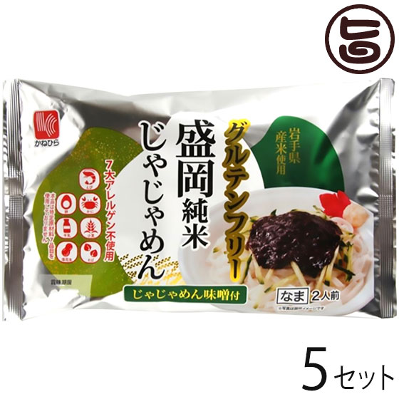 兼平製麺所 グルテンフリー 盛岡純米じゃじゃめん 2人前 じゃじゃめん味噌付×5セット 7大アレルゲン不..