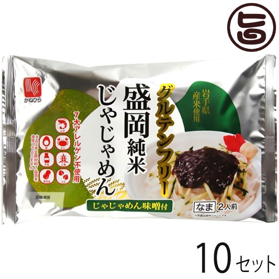 【内容量】360g(麺130g×2、じゃじゃめん味噌50g×2) ×10P 【賞味期限】製造日より50日 【原材料】〔めん〕うるち米（岩手県産）、植物油、加工でん粉、pH調整剤、グリシン〔じゃじゃめん味噌〕味噌、にんにく、植物油脂、砂糖混合ぶとう糖果糖液糖、チキンブイヨン、食塩、大豆粉、大豆たん白、しょうが、ごま、唐辛子、調味料（アミノ酸等）、増粘剤（加工でん粉）酒精、カラメル色素、クチナシ色素、ビタミンB1 【保存方法】直射日光を避け、冷暗所にて保存してください。 【栄養成分表示】1食あたり　熱量398Kcal　タンパク質8.3g　脂質5.2g　炭水化物79.6g　食塩相当量4.5g【JANコード】4906478801148 【販売者】株式会社オリーブガーデン（沖縄県国頭郡恩納村） メーカー名 兼平製麺所 原産国名 日本 産地直送 岩手県 商品説明 盛岡名物の盛岡じゃじゃ麺とは、熱々の平打ちうどんに特製の肉味噌ときゅうり・ネギを乗せラー油・酢・にんにくで自分好みの味に仕立て、楽しむことのできる盛岡三大麺のうちの一つです。盛岡じゃじゃ麺をお米で作った一味違う「純米冷めん」をお楽しみください。つるつる・もちもちの新食感を楽しめます。特製の肉味噌、そしてお米の味が楽しめます。お好みできゅうりを乗せ、にんにく、しょうがをトッピングし、よくかき混ぜてお召し上がりください。製粉から製品完成までかねひらが一元管理。米粉めん専用工場で製造していますので、小麦アレルギーの方も安心してお召し上がりいただけます。【小麦、そば、大豆アレルギーフリー】アレルギーの原因となる特定原材料等27品目を使用していません。 安全上のお知らせ 調理中の火傷にご注意ください宅急便：常温着日指定：〇可能 ギフト：×不可 ※生産者より産地直送のため、他商品と同梱できません。※納品書・領収書は同梱できません。　領収書発行は注文履歴ページから行えます。 記載のない地域は送料無料（送料は個数分で発生します） こちらの商品は一部地域で別途送料のお支払いが発生します。「注文確定後の注文履歴」や当店の件名に[重要]とあるメールでご確認ください。 配送不可 中国（岡山・広島・山口・鳥取・島根） 配送不可 四国（徳島・香川・高知・愛媛） 配送不可 九州（福岡・佐賀・大分・長崎・熊本・宮崎・鹿児島） ＋390円 沖縄 配送不可 離島 ※「配送不可」地域へのご注文はキャンセルとなります。 ※大量注文をご検討のお客様は、ご注文前にお問い合わせください。