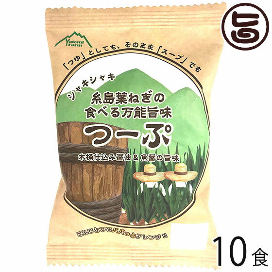 【名称】乾燥スープ 【内容量】6.6g（1人約160mlで1人前） 【賞味期限】枠外下部に記載 【原材料】しょう油、チキンエキス、ブイヨン、でん粉、チキンオイル、こしょう、魚醤、でん粉分解物、酵母エキス、にんにくパウダー、生姜汁、具（ねぎ（福岡県糸島産））／酸化防止剤（V．E）、　一部に小麦・大豆・鶏肉・豚肉・魚醤（魚介類）を含む 【保存方法】高温、多湿、直射日光を避け、常温で保存してください。 【お召上がり方】約160mlの熱湯を注ぎ、よくかき混ぜてお召し上がりください。【栄養成分表示】1食（6.6g）あたりエネルギー：23kcal　たんぱく質：1.5g　脂質：0.7g　炭水化物：2.6g　食塩相当量：1.0g　この表示値は目安です。【JANコード】4573153801160 【販売者】株式会社オリーブガーデン（沖縄県国頭郡恩納村） メーカー名 弥冨農園 原産国名 日本 産地直送 福岡県 商品説明 福岡県糸島雷山の麓で200年以上の歴史を持つ農家「弥冨農園の葉ねぎ」と明治30年創業、日本が誇れる伝統製法「北伊醤油の木桶仕込み醤油」にチキンと魚醤の旨味がプラスされて美味しい「つーぷ」はできました。「フリーズドライ技術」でそのまま食卓へお届けします。フリーズドライの新しい提案として「つゆ」でもそのまま「スープ」でも。の「つ」と「−プ」から、「つーぷ」というネーミングをつけました。つゆとして、そのままスープに、砕いて万能旨味調味料として、お湯の量の調節で様々なお料理にパパっと時短アレンジが可能です。年齢問わず親しみやすさと素朴さ、農家らしさを表現したどこにもない斬新なパッケージングとなってます。糸島産原料は、葉ねぎ（弥冨農園）53.17%、木桶仕込み醤油（北伊醤油）15.96%　合69.13%を使用。糸島産へのこだわりの詰まった自慢の一品です。◆「マツコの知らない世界」『ねぎの世界』弥冨農園のねぎが紹介されました。(TBS2018.7.10放送） 安全上のお知らせ ●熱湯の取り扱いには十分ご注意ください。●開封した個包装は一度に使い切ってください。●お好みにより、湯の量を加減してください。メール便（ゆうパケット、クリックポスト）で配送予定です着日指定：×不可 ギフト：×不可 ※生産者より産地直送のため、他商品と同梱できません。※納品書・領収書は同梱できません。　領収書発行は注文履歴ページから行えます。 こちらの商品は全国送料無料です