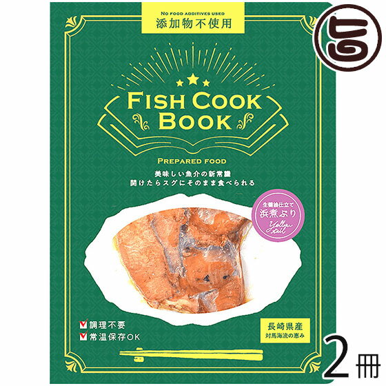 うえはら株式会社 Fish Cook Book 生醤油仕立て 浜煮ぶり 80g×2冊 長崎県産ブリ 対馬海流の恵み 添加物不使用 調理不要