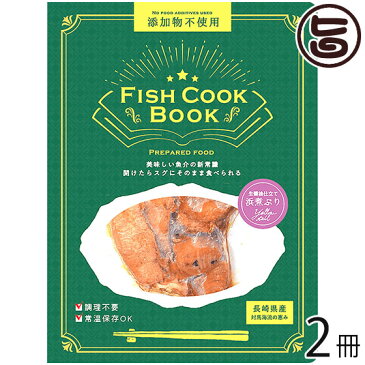 うえはら株式会社 Fish Cook Book 生醤油仕立て 浜煮ぶり 80g×2冊 長崎県産ブリ 対馬海流の恵み 添加物不使用 調理不要 送料無料