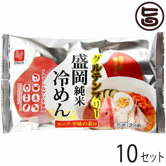 【名称】なま米粉めん 【内容量】350g(麺130g×2、スープ40g×2・辛みの素5g×2)×10P 【賞味期限】製造日より50日 【原材料】〔めん〕うるち米(岩手県産)、でん粉、植物油／加工でん粉、pH調整剤、グリシン〔スープ〕果糖ぶどう糖液糖、砂糖、食塩、たん白加水分解物、醸造酢、昆布エキス、香辛料、ねりごま、昆布粉末／調味料(アミノ酸等)、酒精、カラメル色素、増粘多糖類、　一部にごま・大豆を含む〔辛味の素〕りんご加工品、水あめ、コチュジャン、にんにくペースト、醸造酢、砂糖、食塩、たん白加水分解物、みそ、唐辛子／調味料(アミノ酸等)、酒精、酸味料、増粘剤(グァーガム)、パプリカ色素、香辛料抽出物、　一部に大豆・りんごを含む 【保存方法】直射日光を避け、冷暗所にて保存してください。 【お召上がり方】1.大きめの鍋で、たっぷりの沸騰したお湯にめんを入れ、約1分茹でた後で軽くほぐし、さらにお好みの硬さに合わせ2分〜2分30秒茹でてください。2.茹で上がっためんは、ざる等で湯を切って流水でよく洗い、水を切って器に盛り付けます。3.添付のスープは160ml〜200mlの冷水で薄めてください。スープをかけお好みで辛味の素や薬味を加えてお召し上がりください。◆お好みで茹で卵やキムチ、牛チャーシュー、そしてりんごや梨など季節の果物を乗せて食べます。【栄養成分表示】1食あたり　熱量405kcal たんぱく質6.1g 脂質1.6g 炭水化物91.5g 食塩相当量6.2g【JANコード】4906478801131 【販売者】株式会社オリーブガーデン（沖縄県国頭郡恩納村） メーカー名 兼平製麺所 原産国名 日本 産地直送 岩手県 商品説明 盛岡冷麺とは、弾力のある麺を冷たく仕上げ、辛味と酸味のある特製スープで食べる、盛岡三大麺の一つです。茹で卵やキムチや牛チャーシュー、そしてりんごや梨などの季節の果物を乗せて食べます。盛岡冷麺の麺をお米で作った一味違う「純米冷めん」をお楽しみください。つるつる・もちもちの新食感を楽しめます。製粉から製品完成までかねひらが一元管理。米粉めん専用工場で製造していますので、小麦アレルギーの方も安心してお召し上がりいただけます。【小麦、そば、大豆アレルギーフリー】アレルギーの原因となる特定原材料等27品目を使用していません。 安全上のお知らせ 調理中の火傷にご注意ください宅急便：常温着日指定：〇可能 ギフト：×不可 ※生産者より産地直送のため、他商品と同梱できません。※納品書・領収書は同梱できません。　領収書発行は注文履歴ページから行えます。 記載のない地域は送料無料（送料は個数分で発生します） こちらの商品は一部地域で別途送料のお支払いが発生します。「注文確定後の注文履歴」や当店の件名に[重要]とあるメールでご確認ください。 配送不可 中国（岡山・広島・山口・鳥取・島根） 配送不可 四国（徳島・香川・高知・愛媛） 配送不可 九州（福岡・佐賀・大分・長崎・熊本・宮崎・鹿児島） ＋390円 沖縄 配送不可 離島 ※「配送不可」地域へのご注文はキャンセルとなります。 ※大量注文をご検討のお客様は、ご注文前にお問い合わせください。