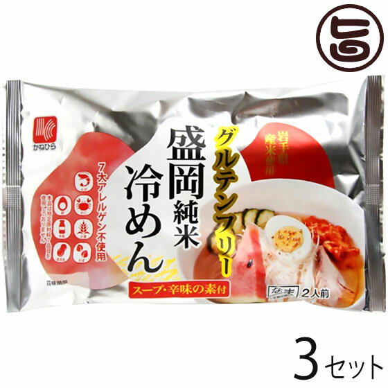 兼平製麺所 グルテンフリー 盛岡純米冷めん 2人前 スープ 辛味の素付×3セット 7大アレルゲン不使用 米..