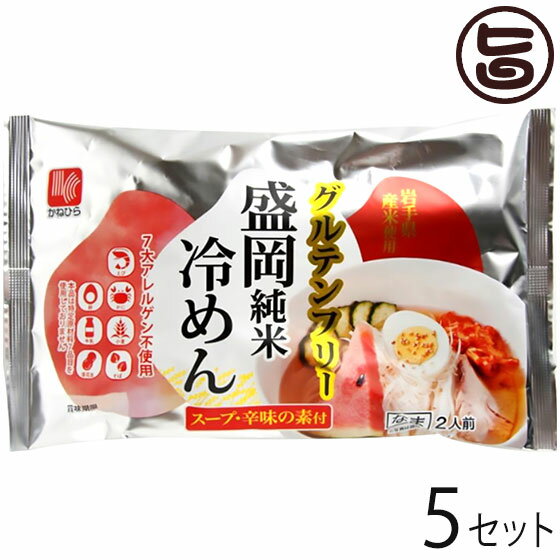 兼平製麺所 グルテンフリー 盛岡純米冷めん 2人前 スープ 辛味の素付×5セット 7大アレルゲン不使用 米..