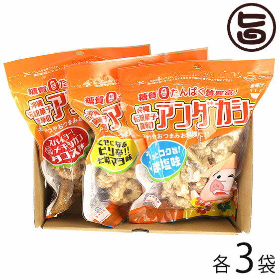 龍華のあんだかし～ うま塩味 70g ピリ辛七味マヨ味 70g タコス味 70g 食べ比べ 各3袋 油かす 糖質ゼロ 沖縄 人気 糖質制限 健康管理 MEC食 土産 アンダカシー