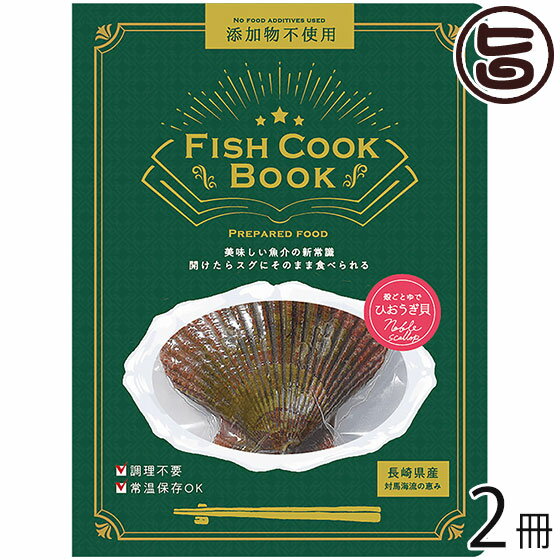 うえはら株式会社 Fish Cook Book 殻ごとゆで ひおうぎ 50g前後×2冊 対馬海流の恵み 添加物不使用 調理不要