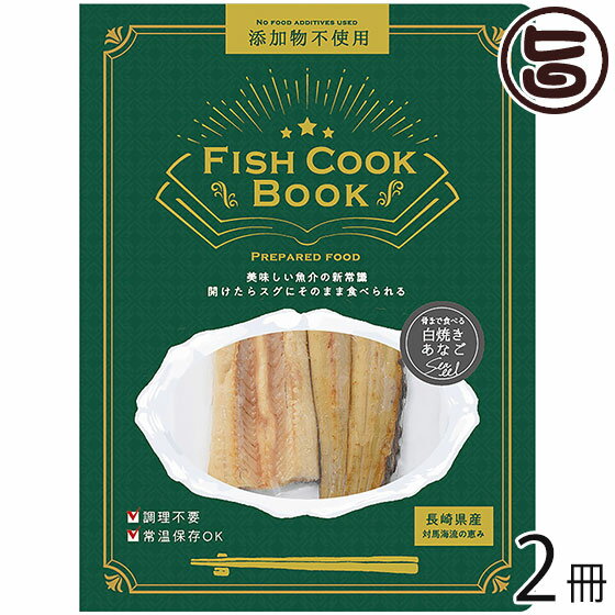 うえはら株式会社 Fish Cook Book 骨まで食べる 白焼きあなご 40g×2冊 対馬海流の恵み 添加物不使用 調理不要