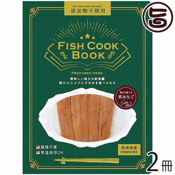 うえはら株式会社 Fish Cook Book 骨まで食べる 煮あなご 40g×2冊 対馬海流の恵み 添加物不使用 調理不要