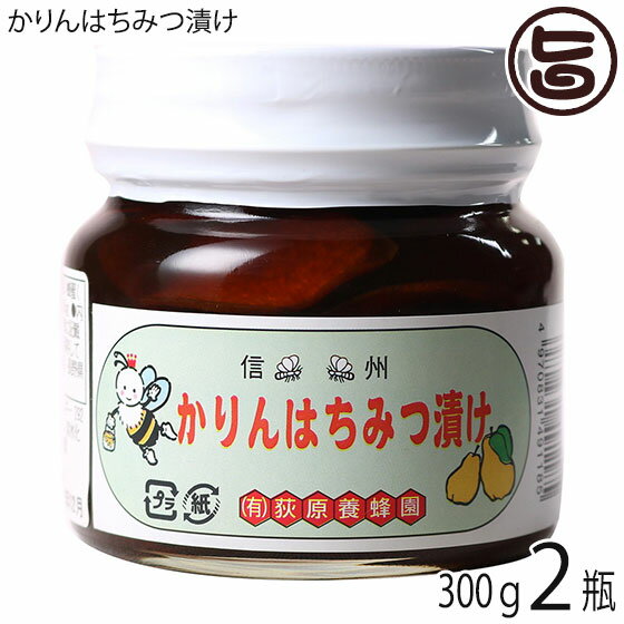 荻原養蜂園 かりん蜂蜜漬け 平瓶入り 300g×2瓶 国産養蜂 国産はちみつ 信州産かりん使用