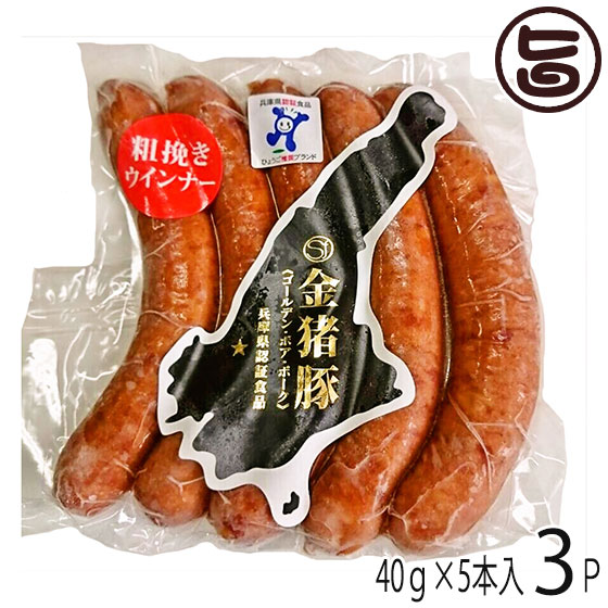 【名称】兵庫県産猪豚ウインナー 【内容量】40g×5本×3P 【賞味期限】製造日より 冷凍365日 【原材料】猪豚肉(淡路島産)、玉葱、小麦澱粉(小麦を含む)、食塩、糖類(砂糖、ぶどう糖)、香辛料／増粘多糖類、調味料(アミノ酸)、リン酸塩(Na)、香辛料抽出物、酸化防止剤(ビタミンC)、発色剤(硝酸K、亜硝酸Na) 【保存方法】冷凍でお送りします。到着後すぐに冷凍庫で−18℃以下にて保存ください。 【栄養成分表示】100g当たり エネルギー 310kcal たんぱく質 13.3g 脂質 26.7g 炭水化物 4.0g 食塩相当量 1.6g【JANコード】4580375220785 【販売者】株式会社オリーブガーデン（沖縄県国頭郡恩納村） メーカー名 嶋本食品 原産国名 日本 産地直送 兵庫県 商品説明 嶋本食品は、安全・安心・美味しさを求めて30年。飼料は、金猪豚専用に配合してもらってる非遺伝子組み換えトウモロコシ・大豆を指定し、4か月例以降は一切抗生物質は投与しません。金猪豚は、いのししの血統が入っているため肥育日数が一般豚に比べ約1.5倍の約9か月以上かかりますが、ゆったりと育てています。食べ物と環境にもこだわり、飲み水は私たちが飲む水道水を与えています。この兵庫県認証食品の「金猪豚」を加工しています。冷凍を解凍して頂き、常温近くになったらそのままお召し上がりください。今までに味わったことのない美味しさです。脂身が解けます。兵庫県認証食品である淡路島ポークのモモ肉：カタ肉：背脂を使った粗挽きウインナーです。一般豚と比べて甘みの濃い赤身と、脂肪の融点が低くくせのない甘みが特徴の猪豚を使用し、粗挽きタイプのしっかりとスモークの乗ったウインナーです。金猪豚の旨さをご堪能下さい！金猪豚肉の特徴である「衝撃的な赤身のうま味と脂身の甘み」を最大限に活かした、ジューシーな肉汁が絶品です。 安全上のお知らせ 解凍後の再冷凍は、お勧めできません。宅急便：冷凍着日指定：〇可能 ギフト：×不可 ※生産者より産地直送のため、他商品と同梱できません。※納品書・領収書は同梱できません。　領収書発行は注文履歴ページから行えます。 記載のない地域は送料無料（送料は個数分で発生します） こちらの商品は一部地域で別途送料のお支払いが発生します。「注文確定後の注文履歴」や当店の件名に[重要]とあるメールでご確認ください。 ＋735円 北海道 ＋245円 北東北（青森・秋田・岩手） ＋365円 沖縄 配送不可 離島 ※「配送不可」地域へのご注文はキャンセルとなります。 ※大量注文をご検討のお客様は、ご注文前にお問い合わせください。