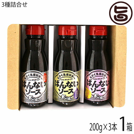 【名称】たれ ばんないソース プレーン味 ピリ辛味 すっぱい味 【内容量】200g×3種×1箱 【賞味期限】枠外下部に記載 【原材料】〔プレーン〕つゆ(しょうゆ、果糖ぶどう糖液糖、食塩、砂糖、かつおぶし、醸造酢、魚介エキス、たんぱく加水分解物、昆布エキス、濃縮だし、酵母エキス) (国内製造)、もずく(沖縄県勝連産)、発酵調味料(水あめ、発酵調味液、酒精、食塩)、発酵調味料(水あめ、発酵調味液)、寒天/増粘剤(加工デンプン、増粘多糖類)、調味料(アミノ酸等)、酸味料、(一部に 小麦・大豆・りんごを含む)〔ピリ辛味〕つゆ(しょうゆ、果糖ぶどう糖液糖、食塩、砂糖、かつおぶし、醸造酢、魚介エキス、たんぱく加水分解物、昆布エキス、濃縮だし、酵母エキス) (国内製造)、もずく(沖縄県勝連産)、発酵調味料(水あめ、発酵調味液、酒精、食塩)、辛味調味料、寒天/増粘剤(加工デンプン、増粘多糖類)、調味料(アミノ酸等)、酸味料、(一部に 小麦・大豆・りんごを含む)〔すっぱい味〕ぽん酢(しょうゆ、糖類、醸造酢、食塩、ゆず果汁、濃縮レモン果汁、たん白加水分解物)(国内製造)、もずく(沖縄県勝連産)、寒天/増粘剤(加工デンプン、増粘多糖類)、調味料(アミノ酸等)、酸味料、カラメル色素、香料(一部に 小麦・大豆を含む) 【保存方法】直射日光、高温多湿を避け、常温で保存　※開封後要冷蔵 【お召上がり方】このソースは、元々タコ焼きソースとして開発されましたが、お好み焼きは、勿論の事　冷奴やナゲット・とんかつ・チキンカツ・ハンバーグのソースとしても活用できます。色々お試しください。【栄養成分表示】・プレーン味：(100gあたり)/熱量68kcal、蛋白質 1.3g、脂質0.06g、炭水化物14.3g 食塩相当量4.4g※推定値・すっぱい味：(100gあたり)/熱量55kcal 蛋白質2.9g 脂質0.06g、炭水化物10.8g、食塩相当量5.4g×推定値・ピリ辛味：(100gあたり)/熱量68kcal、蛋白質 1.3g、脂質0.07g、炭水化物14.4g 食塩相当量4.4g※推定値【販売者】株式会社オリーブガーデン（沖縄県国頭郡恩納村） メーカー名 やぎとそば太陽 原産国名 日本 産地直送 沖縄県 商品説明 【生い立ち】「うるま市のおいしい料理が集う『うるマルシェ』に沖縄イイダコ屋で出店したところ、おかげさまで好評でした。でも、それだけだと誰でもできることだなと思い直して。出身地であるうるま市に恩返しがしたい、意味のある商売をしたいなと思いました。地産地消につながるように、普通のタコ焼きソースではなく、うるま市勝連産の太もずくを使ったソースを共同開発し、それをかけて食べてもらうようにしました。男味は「かつおだしを効かせたプレーン味」、女味は「ポン酢を効かせた酸っぱい味」、オネエ味は「沖縄県産島唐辛子から作られた香辛料の『島ネロ』をベースとした旨味のある辛さ」の3種類がセットされています。 安全上のお知らせ 開栓後は、冷蔵庫に保存し賞味期限に拘わらず、お早めにお召し上がりください。宅急便：常温着日指定：〇可能 ギフト：×不可 ※生産者より産地直送のため、他商品と同梱できません。※納品書・領収書は同梱できません。　領収書発行は注文履歴ページから行えます。 こちらの商品は全国送料無料です