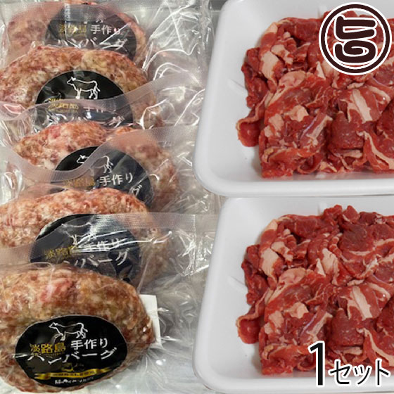 ニコマート 淡路牛と淡路玉葱を使った 無添加手作りハンバーグ 120g×5個 淡路牛 切り落とし 250g×2P 国産 淡路島産 牛肉のサムネイル