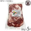 ニコマート 高尾牧場 神戸ポーク 切り落とし 300g 5P 国産 兵庫県 神戸産 美食家ポーク パンが好きな豚