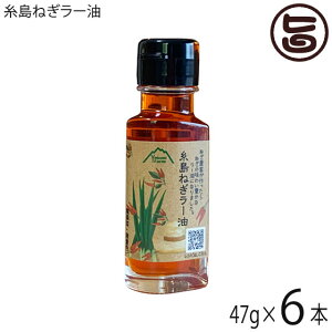 糸島ねぎラー油 47g×6本 弥冨農園 送料無料