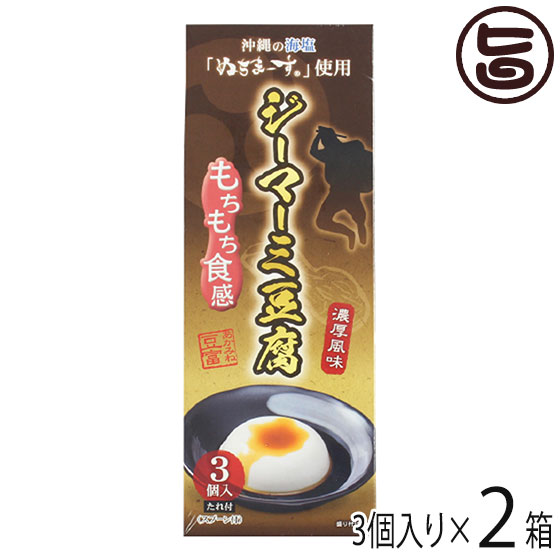 ジーマーミ豆腐 3個入×1箱 ハドムフードサービス 沖縄 人気 定番 土産 沖縄の海塩ぬちまーす使用 沖縄土産に