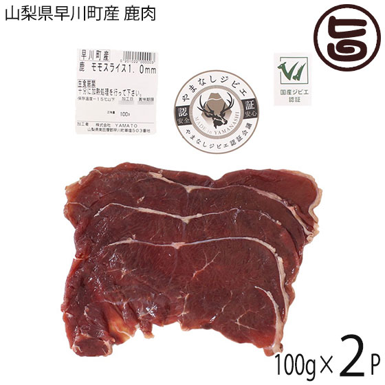 早川ジビエ 鹿肉モモスライス しゃぶしゃぶ用 1.0mmスライス 100g×2P 和歌山県 早川町産 シカ もも肉 ..