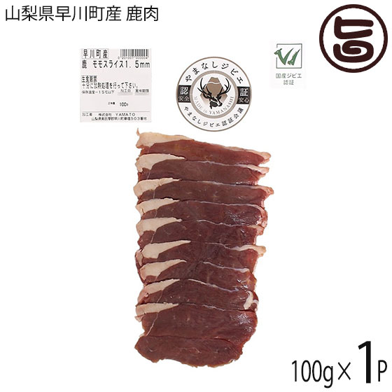 【名称】早川ジビエ 【内容量】100g×1P 【賞味期限】解凍後、冷蔵で1週間(未開封時) 【原材料】山梨県早川町産 鹿肉 モモ肉 【保存方法】要冷凍—18度以下にて保存してください。 【お召上がり方】◆解凍方法食肉用は冷たい水または冷蔵庫にてゆっくり解凍してください。再冷凍はお避け下さい。◆おすすめの調理法早川ジビエYAMATOの鹿肉スライスをご家庭で美味しく頂くには、焼肉がぴったり。コツ・ポイントは、火を通しすぎないようにしてください。少し赤みがあっても余熱で火が通ります。油を引いたフライパンでさっと焼いて噛むほどに肉の旨味が味わえるお肉です。味付けはシンプルに塩こしょうがいちばんオススメですが油の種類で風味を変えて召し上がってみてはいかがですか？サラダオイル＋バター、オリーブオイルなどなど色々お試しください。【販売者】株式会社オリーブガーデン（沖縄県国頭郡恩納村） メーカー名 YAMATO 原産国名 日本 産地直送 山梨県 商品説明 鹿肉は高タンパク、低脂肪、低エネルギーで、必須アミノ酸やビタミンB群、鉄分・亜鉛などのミネラルが豊富に含まれています。ヘルシーな食材である鹿肉は、日ごろの健康を気にされる方から、ダイエット中の女性、体作りをされるスポーツ選手などにも良いと注目されつつあります。商品の特徴は、匂いやくせが少なく、肉本来の重厚な旨みを含んだ味わい深い肉となっていることです。それは弊社社長でプロ狩猟家の望月秀樹の高い技術によって、迅速・的確・丁寧に仕留められ、処理されているためです。鹿肉の中でも一番味わいが濃い、赤身のモモ肉を1．5mm厚さにスライスしました。焼しゃぶはもちろんのこと、大葉を巻き込んで鹿カツも美味しく召し上がれます。どうぞ早川ジビエをお楽しみください。【早川ジビエとは】ジビエとは狩猟で得た天然の野生鳥獣の食肉のことです。日本で一番人口の少ない町 山梨県早川町は、森林面積が町全体の90％を超えており、とても豊かな大自然の中、のびのびと育った鹿が捕れます。私たちは、早川町で捕った野生の鹿を、捕獲してから2時間以内に処理し、真空パック後、マイナス40℃で急速冷凍し、早川ジビエとして提供しています。厚生労働省「野生鳥獣肉の衛生管理に関する指針」を遵守して加工しております。従来の「くさい・固い・まずい」といったジビエに対するイメージを覆す肉となっており、東京都内のレストランなどでも多く扱っていただいております。【早川ジビエ 安心への取り組み】ジビエとは狩猟によって得られた野生鳥獣の食肉のことです。野生鳥獣は、牛や豚、鶏のような家畜とは違い、エサや飼育環境などの管理のもとで育てられるものではありません。そのため、それらを食肉として食べることに心配を感じている方もいらっしゃるかもしれません。そこで、私たちは、麻布大学、山梨県環境科学センター、山梨県食肉衛生検査所、山梨県峡南保健所との協力によって、提供する鹿肉の安全性を保証するため、以下の測定や検査を行っています。◆鹿肉の放射性物質測定山梨県環境科学センターによって、放射セシウム（Cs−134, Cs−137, Cs−136）と放射性ヨウ素（I−131）の測定が実施されています。※勿論鹿肉内から放射能は検出されていません。寄生虫検査麻布大学、山梨県食肉衛生検査所、山梨県峡南保健所との協力によって行われています。細菌・ウイルス検査麻布大学、山梨県食肉衛生検査所、山梨県峡南保健所との協力によって行われています。枝肉の汚染検査枝肉とは、皮・血液・内臓・頭部を取り除いた状態のもので、胸部と臀部の菌数をチェックします。山梨県峡南保健所の協力のもと実施しています。汚染の度合いは基準値よりも低く、食肉として出荷される牛や豚の平均値と比べても圧倒的に下回っているという結果が出ています。野生で育った鹿の処理は、皮や内臓を取り除く際、菌が肉につきやすいため、実はこのような結果を出すのは難しいことなのです。早川ジビエ処理加工施設は品質管理を徹底し、【国産ジビエ認証制度】【やまなしジビエ認証制度】認定施設として認められております。 安全上のお知らせ ※肉の中心部まで十分に加熱する事。※調理する際は、他の食品類と接触しないように保存容器や調理器具を分ける。※生肉をさわったあとはすぐ手を洗う事。宅急便：冷凍着日指定：〇可能 ギフト：×不可 ※生産者より産地直送のため、他商品と同梱できません。※納品書・領収書は同梱できません。　領収書発行は注文履歴ページから行えます。 記載のない地域は送料無料（送料は個数分で発生します） こちらの商品は一部地域で別途送料のお支払いが発生します。「注文確定後の注文履歴」や当店の件名に[重要]とあるメールでご確認ください。 ＋485円 北海道 ＋240円 中国（岡山・広島・山口・鳥取・島根） ＋240円 四国（徳島・香川・高知・愛媛） ＋485円 九州（福岡・佐賀・大分・長崎・熊本・宮崎・鹿児島） ＋485円 沖縄 配送不可 離島 ※「配送不可」地域へのご注文はキャンセルとなります。 ※大量注文をご検討のお客様は、ご注文前にお問い合わせください。