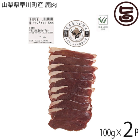 早川ジビエ 鹿肉モモスライス 焼肉用 1.5mmスライス 100g 2P 和歌山県 早川町産 シカ もも肉 ヘルシー食材