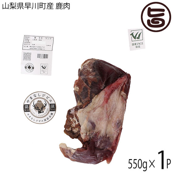 早川ジビエ 山梨県早川町産 鹿肉 ランプブロック 550g 和歌山県 早川町産 シカ もも肉 ヘルシー食材