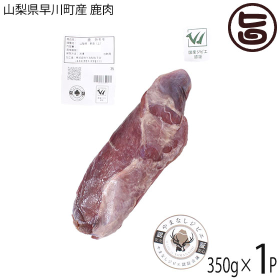 早川ジビエ 山梨県早川町産 鹿肉 外モモ ブロック 350g 和歌山県 早川町産 シカ もも肉 ヘルシー食材