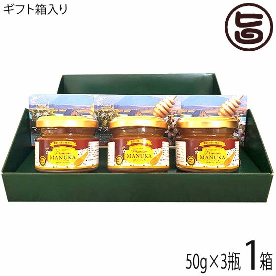 【名称】プレミアムマヌカハニー 【内容量】50g×3瓶 【賞味期限】製造日より5年　※未開栓時 【原材料】マヌカハニー（ニュージーランド産） 【保存方法】常温での保存　※強い殺菌作用がありますので、常温で保存しても、腐ることはありません。光に弱いので、暗いところに置いて、空気に触れないようにしっかりと蓋を閉めて保存ください。はちみつは15℃以下になると結晶化しやすくなると言われていますので、余り寒い場所での保存に向きません。 【お召上がり方】そのままヨーグルトにかけたり、パンケーキ、ワッフル、トーストに塗ってお召し上がり下さい。砂糖の代わりに紅茶やコーヒーに入れても美味しいです。砂糖の代わりに料理やお菓子作りにもお使いいただけます。【栄養成分表示】100g当り 100g当り エネルギー： 320kcal　たんぱく質：0.04g　脂 質： 0.0g　炭水化物： 79.6g　食塩相当量 ：0.01g【販売者】株式会社オリーブガーデン（沖縄県国頭郡恩納村） メーカー名 ハニーフュージョン 原産国名 日本 産地直送 沖縄県 商品説明 ニュージーランドのみに生息している野生のマヌカ花から採取した非加熱の生のプレミアムマヌカハ二ーです。ニュージーランド農林水省認定研究室で認められた強い抗菌力。農薬を使っている場所には蜂の巣箱を置かない（残留農薬ゼロ）。ニュージーランド北島にあるミネラル豊富な火山灰土壌で育ったマヌカ花から取れる蜂蜜はまろやかで贅沢な美味しさをどうぞ。マヌカハニーとは？ニュージーランドのみに生息するマヌカの花の蜜から作られた蜂蜜。古来よりマヌカは「癒しの木」と呼ばれ、ニュージーランドの先住民であるマリオぞくに万能薬として愛されてきました。マヌカハニーにはカラダに必要な豊富な栄養素や、殺菌成分MGO（メチルグリオキサール）が多く含まれています。このMGOはマヌカハニーにしか含まれていません。なので、テレビでも特集が組まれるほど、注目を浴びているマヌカハニー。日本ではもちろん、世界中で愛されているスーパーフードです。 安全上のお知らせ ※1歳未満の乳児に与えないでください。※妊婦や授乳中の方は、問題なく召し上がっていただけます。※本品製造工場ではピーナツを含む製品を生産しています。宅急便：常温着日指定：〇可能 ギフト箱：〇可能 包装・熨斗：×不可 ※生産者より産地直送のため、他商品と同梱できません。※納品書・領収書は同梱できません。　領収書発行は注文履歴ページから行えます。 こちらの商品は全国送料無料です