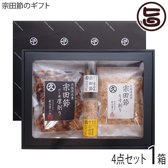 ギフト 新谷商店 宗田節のギフト 四点セット 高知産メヂカ(ソウダガツオ) 足摺岬沖 一本釣り 新鮮メヂカ 焙乾 燻製 贈答用