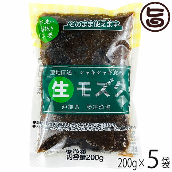 勝連漁業協同組合 生もずく洗い 200g 5P 沖縄 人気 定番 土産 沖縄県産もずく 塩抜き不要 洗浄不要