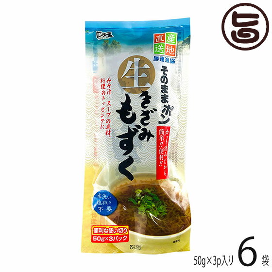 勝連漁業協同組合 きざみ生もずく 50g×3袋×6P 沖縄 人気 土産 沖縄県産もずく 塩抜き 洗浄 カット不要 そのままポン