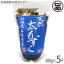 【名称】もずく(塩蔵) 【内容量】500g×5P 【賞味期限】製造日より180日（※未開封時） 【原材料】もずく（沖縄産）、塩（日本） 【保存方法】高温多湿を避け、常温で保存してください。開封後は冷蔵庫にて保存し、お早めにお召し上がりください。※塩抜き後は3日以内にお召し上がりください。 【お召上がり方】◆もずくの塩抜き方法◆(1)食べる分の量のもずくを流水で水洗いします。(2)大きめのボウルにもずくを入れ、充分に水を注ぎます。（※なるべく多くの水に浸けるのがコツです。）(3)水の入ったボウルに小さじ一杯の塩を入れ、20〜30分放置します。(4)塩抜き後、軽く水で流して完了です。（※試食をして塩が完全に抜けたかを確認してください。）　※流水で強く洗っても塩は抜けますが、ヌメリ成分も落としてしまいますのでご注意ください。【栄養成分表示】100gあたり：エネルギー3kcal、たんぱく質0.1g、脂質0.1g、炭水化物1.5g、ナトリウム51mg、食物繊維0.8g（財）沖縄県環境科学センター調べ【JANコード】4528070000080 【販売者】株式会社オリーブガーデン（沖縄県国頭郡恩納村） メーカー名 琉球フロント 原産国名 日本 産地直送 沖縄県 商品説明 海で育った天然太もずくのため希少価値も高く、味・食感・風味、いずれも非の打ちどころのない良質な商品です。●フコイダンを豊富に含有！そしてヘルシー！もずくの特色であるヌルヌル成分の「フコイダン」は、貴重な健康成分として注目されています。 天然の食材でフコイダンをしっかり摂取できる食材は、もずく以外ほとんどありません。 また、もずくは非常にカロリーが低く、ヘルシーな食材としても人気を集めています。 ●塩もずくで長持ち！用途もいろいろ!当商品は、食べる前に塩抜きの処理が必要です。そのかわり、とっても長持ち♪ もずく酢はもちろん、天ぷらや味噌汁、お吸い物等、様々な料理にご活用いただけます。 安全上のお知らせ ※開封後は冷蔵庫にて保存してください。※塩抜き後は冷蔵で保存し、3日以内にお召し上がりください。レターパックプラス便で配送予定です着日指定：×不可 ギフト：×不可 ※生産者より産地直送のため、他商品と同梱できません。※納品書・領収書は同梱できません。　領収書発行は注文履歴ページから行えます。 こちらの商品は全国送料無料です