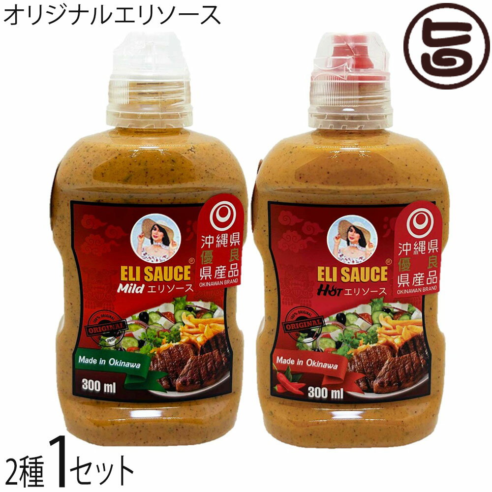 KUIKO KEBABU クイックケバブ エリ万能ソース マイルド ホット 300ml×各1本セット Eli Sauce